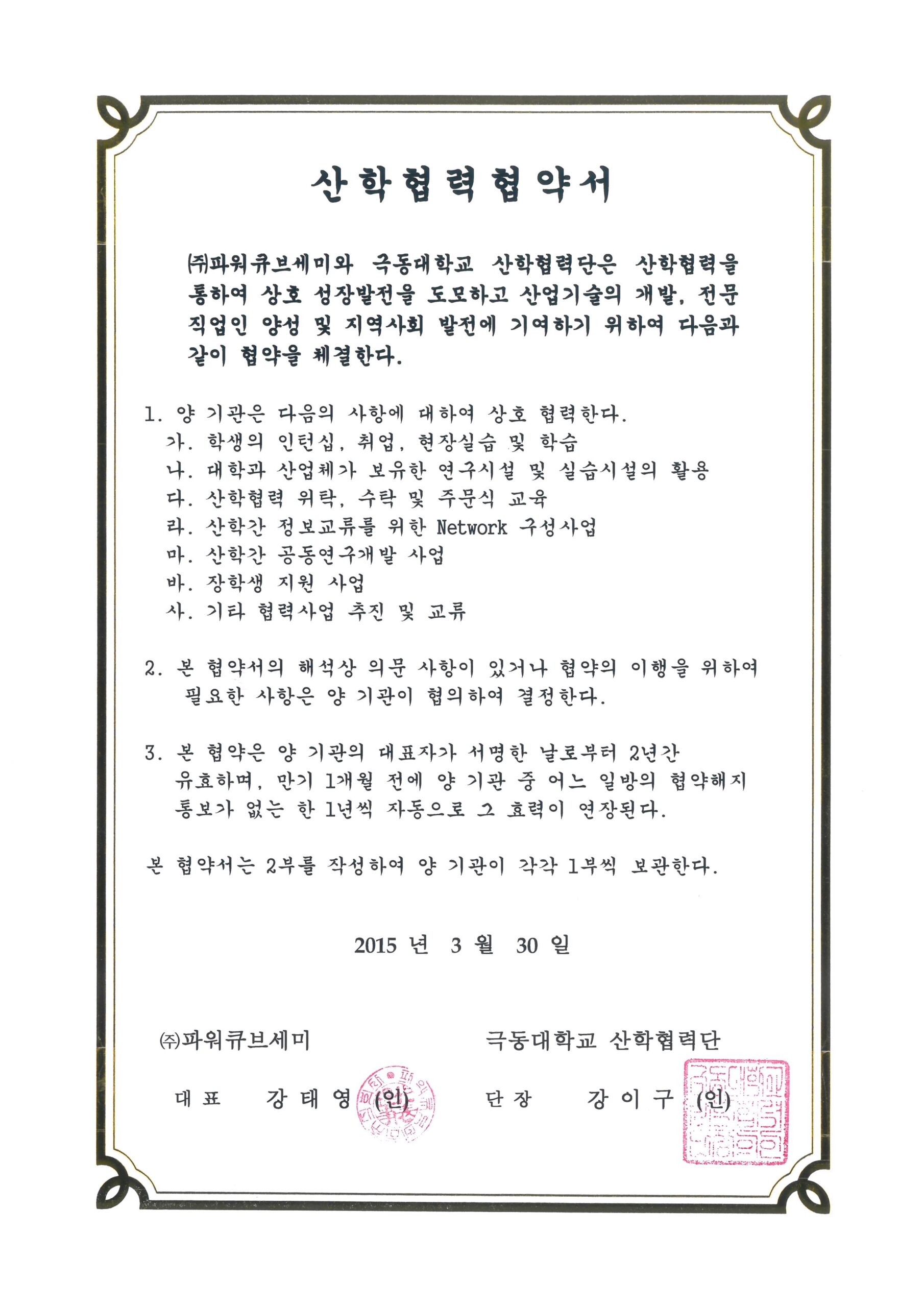 극동대학교 산학협력 협약서