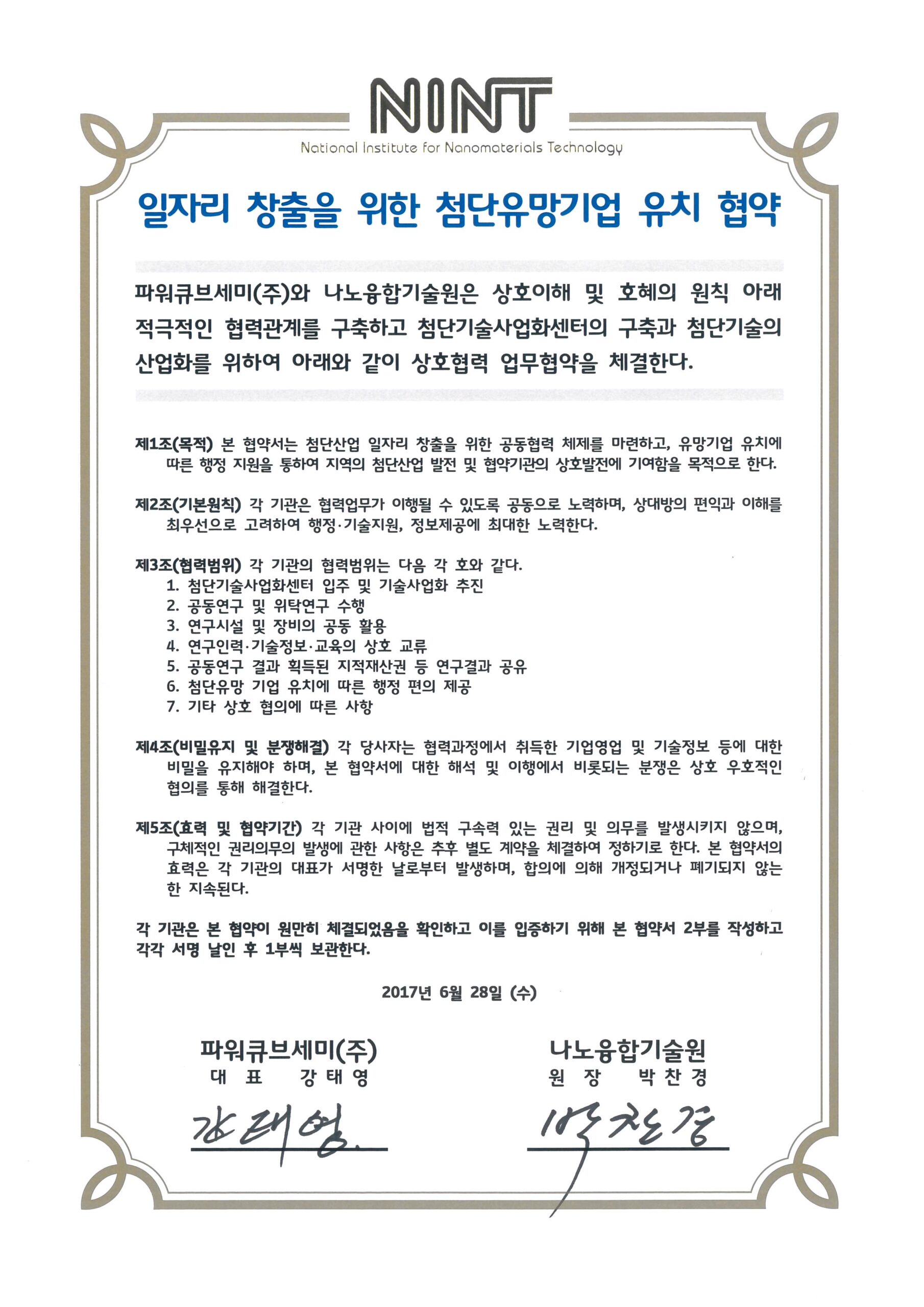 나노융합기술원 일자리 창출을 위한 첨단유망기업 유치 협약서