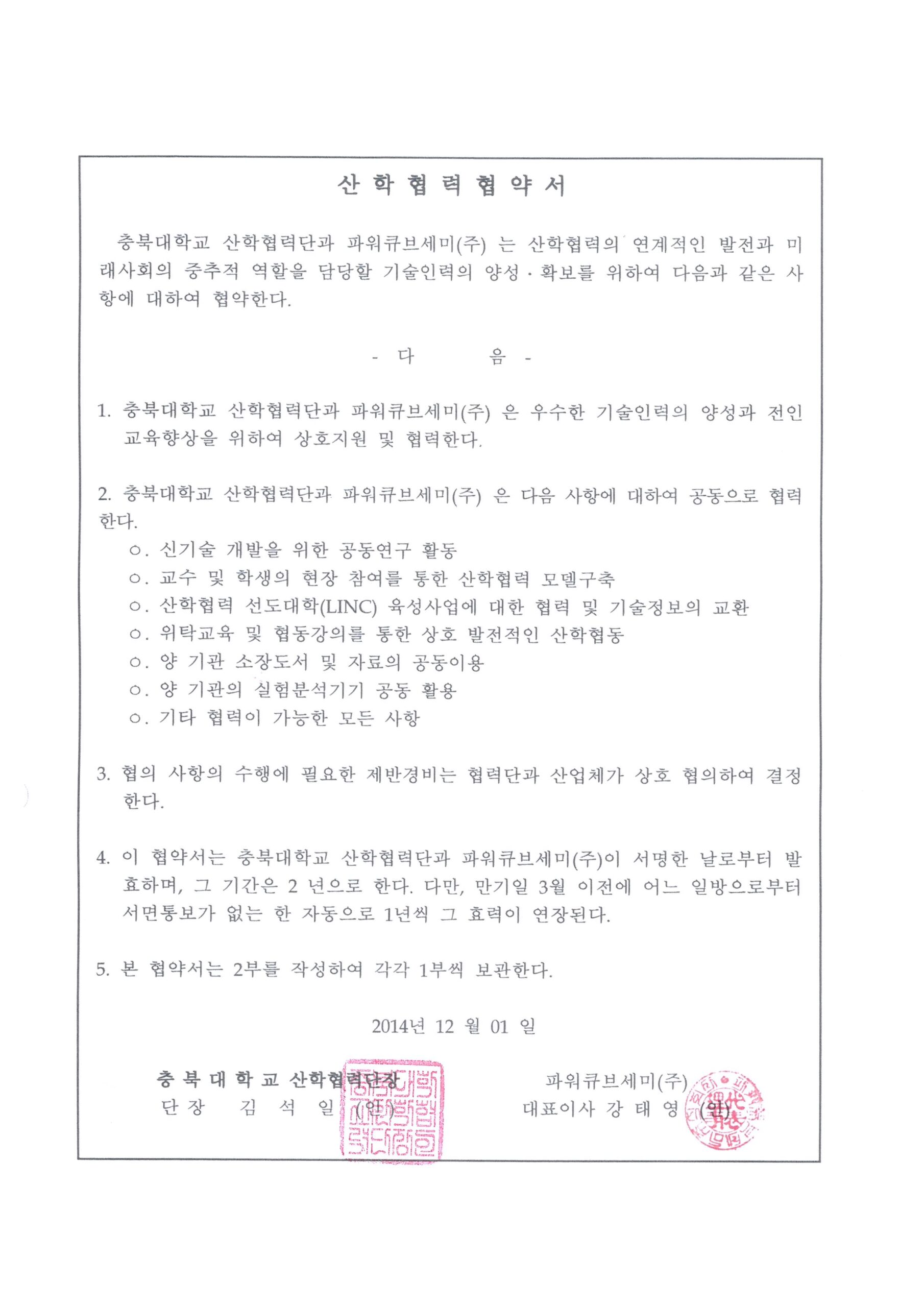 충북대학교 산학협력협약서