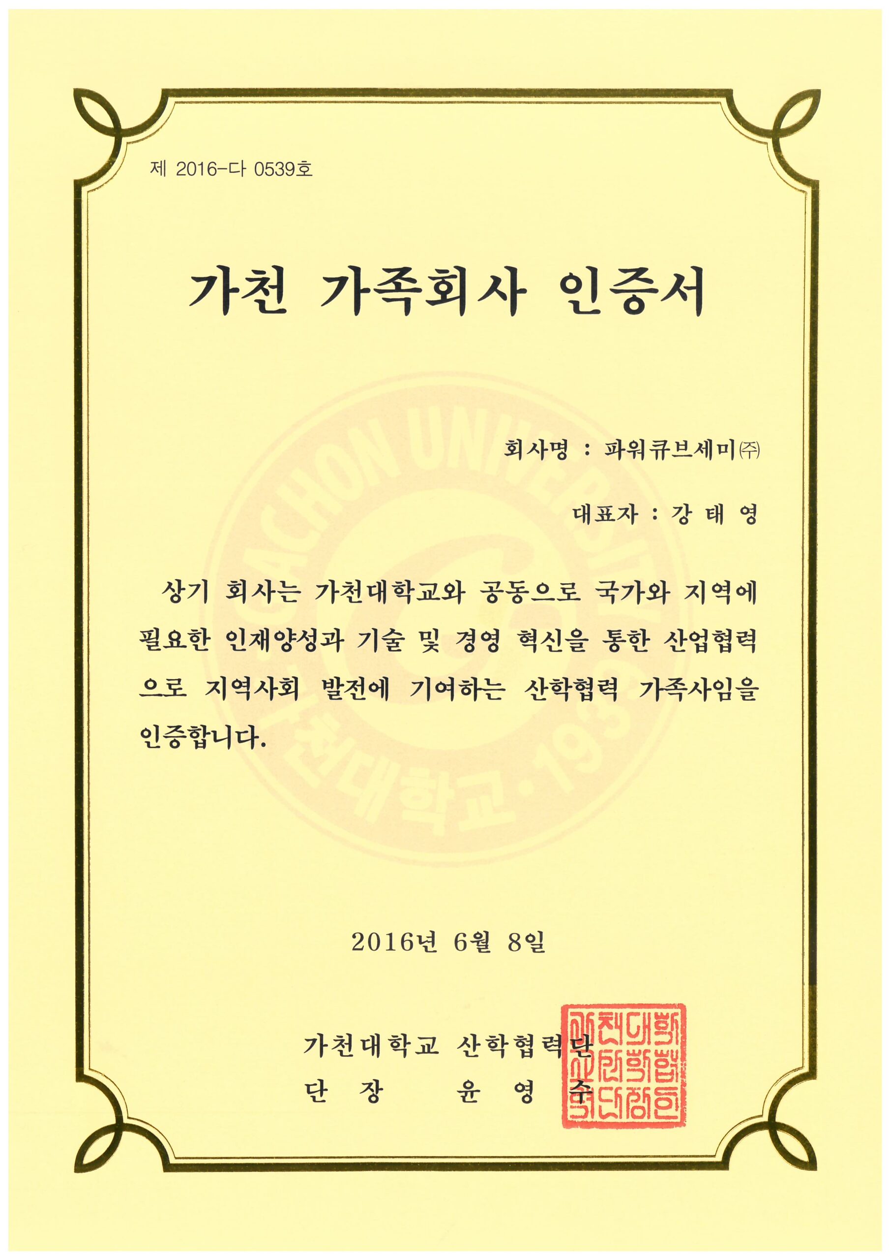 가천대학교 가족회사 협약서